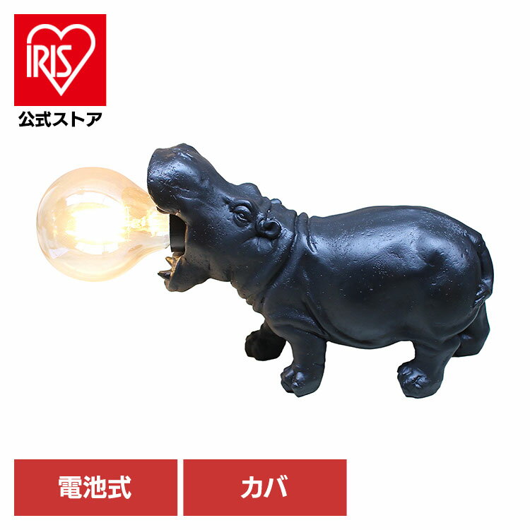 テーブルランプ 電池式 ライト 間接照明 動物 デコアニマルライト カバ DRLG2003照明 動物 インテリア ..