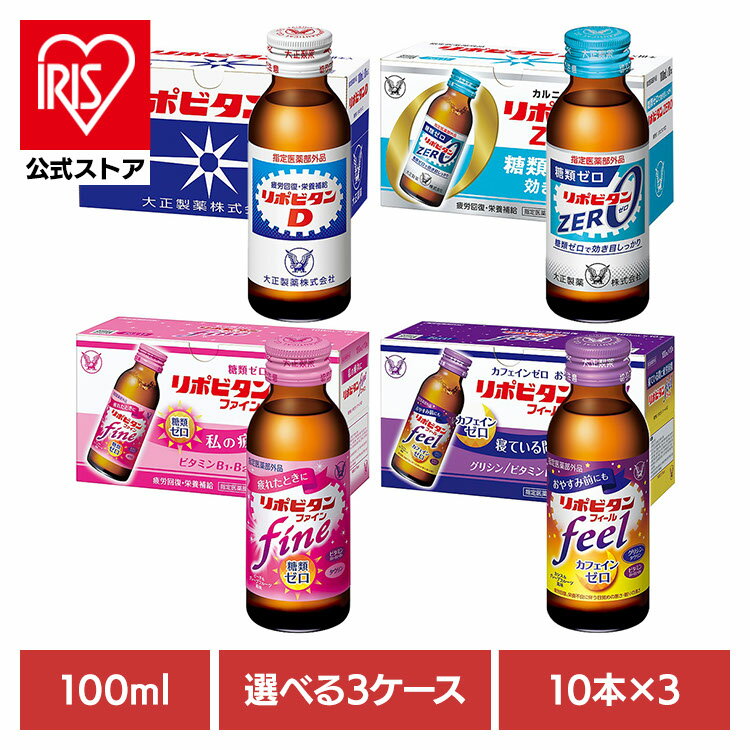 飲料 栄養ドリンク リポビタン リポビタンD リポビタンゼロ リポビタンファイン リポビタンフィール (30本) 大正製薬 リポビタン 栄養 疲労回復 タウリン リポビタンD 大正製薬