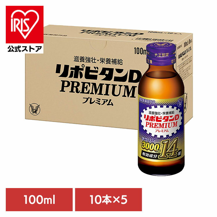 飲料 栄養ドリンク リポビタンリポビタンDプレミアム(50本) リポビタン タウリン 大正製薬 ドリンク 栄養 飲料 大正製薬