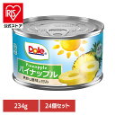 果物 フルーツ缶 パイナップル 【24個】パイン スライス 234g(4枚) DOLE パイナップル くだもの 果物 フルーツ缶 備蓄 災害 スイーツ デザート 製菓 フルーツポンチ 14935850100392 ドール