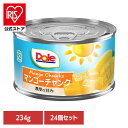 果物 フルーツ缶 マンゴー 【24個】マンゴー チャンク 234g DOLE パイナップル くだもの 果物 フルーツ缶 備蓄 災害 スイーツ デザート 製菓 フルーツポンチ 14935850102181 ドール