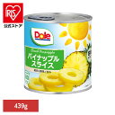 果物 フルーツ缶 パイナップル パイン スライス 439g(8枚) DOLE パイナップル くだもの 果物 フルーツ缶 備蓄 災害 スイーツ デザート 製菓 フルーツポンチ 14935850101436 ドール
