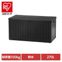 収納ボックス 収納ベンチ 屋外収納 収納BOXベンチ BK 270L (38357) ブラック 55253収納ボックス 収納ベンチ 屋外収納 物置 収納庫 屋外...