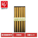 キッチン用品 食器 カトラリー 箸 客用箸 洗浄機用 5P 41送料無料 食洗機対応 来客用 日本製 箸先に滑り止め加工 おはし お箸 SugarLand シン...
