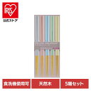 キッチン用品 食器 カトラリー 箸 食洗箸 オペレッタ 5pcs 34898送料無料 食洗機対応 来客用 日本製 持ち手から箸先まで滑り止め加工 SugarLa...