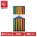 キッチン用品 食器 カトラリー 箸 富士山箸 5Pセット 33916送料無料 富士山モチーフ 来客用 日本製 カラフル おはし お箸 chopsticks Mt...