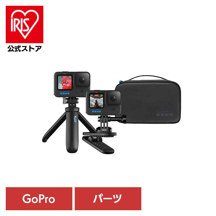 カメラ GoPro ゴープロ アクセサリー トラベルトラベルキット AKTTR-002ゴープロ アクションカメラ ウェアラブルカメラ パーツ アクセサリー GOPRO 【B】