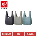 サーモス エコバッグ 洗濯機OK 広口 コンパクト ポケットバッグ 23L REX-0231さーもす THERMOS エコバッグ たためる 洗濯機OK 広口 出しやすい マチがある 丈夫 食品 チャコール ミントブルー ライトベージュ