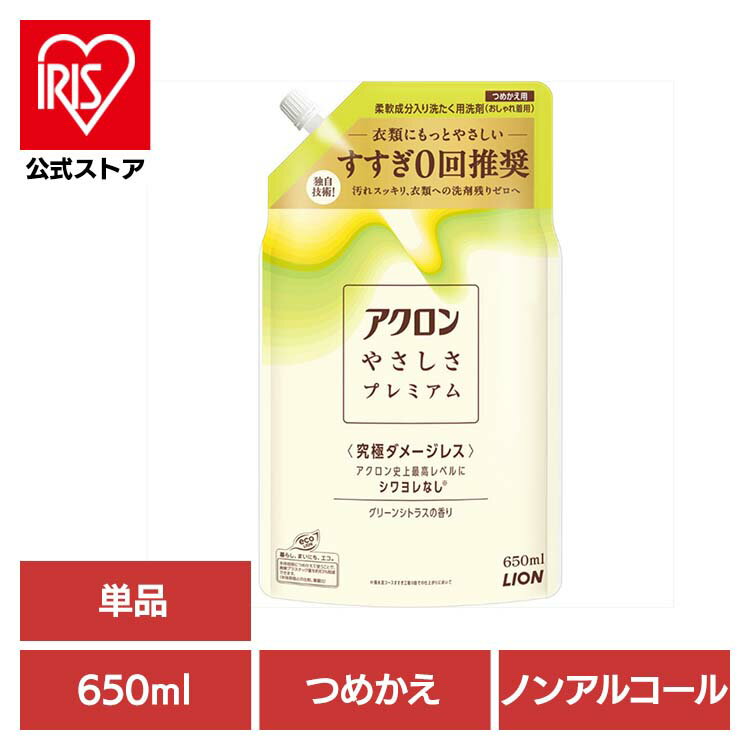 日用消耗品 柔軟剤入り洗剤 衣類用洗剤 おしゃれ着 アクロンやさしさプレミアム グリーンシトラスの香り つめかえ 650ml 329詰め替え用 おしゃれ着 洗濯用洗剤 シワヨレ防止 型崩れ防止 縮み防止 色褪せ防止 すすぎ工程ゼロ LIONのサムネイル