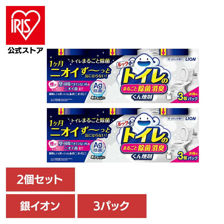 【2個セット】日用消耗品 トイレ洗剤 水くん煙 1カ月 ルックプラス トイレのまるごと除菌消臭くん煙剤 3個パック 339 トイレ専用 除菌 消臭 煙剤 トイレ清掃 銀イオン ニオイ菌 ニオイ除去 簡単 月に1回 LION
