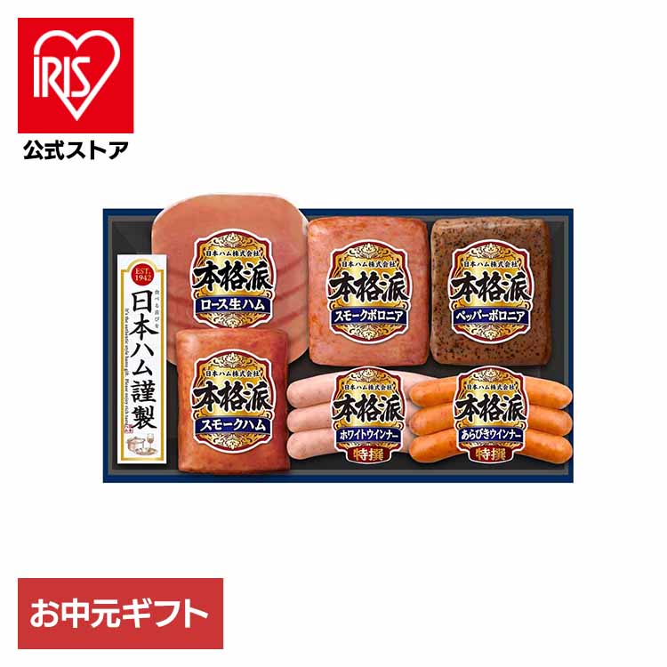 お中元ギフト ニッポンハム 日本ハム 本格派 NH-319 1077794贈り物 お中元 ハムギフト ハム 夏ギフト 詰合わせ Nipponham 本格派 冷蔵 【TD】 【代引不可】