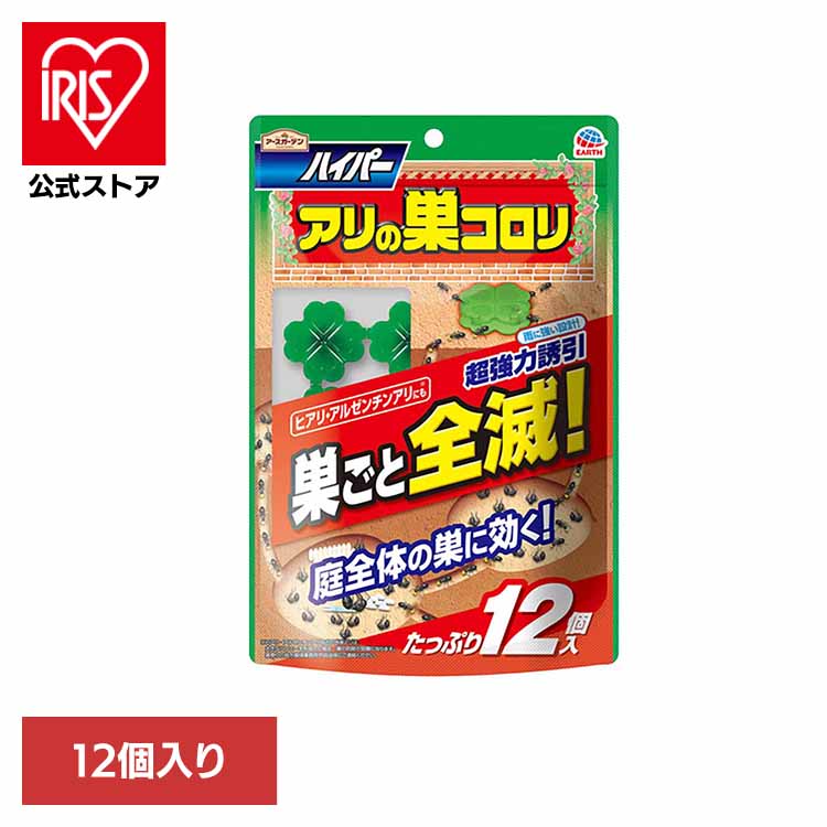 殺虫剤 アース製薬 エサ 置き型 ハイパーアリの巣コロリ 12個入 アースガーデン EARTH あーすせいやく 虫よけ あり 蟻 駆除 予防 耐水 毒餌