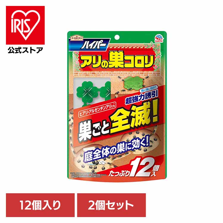 殺虫剤 アース製薬 エサ 置き型 ハイパーアリの巣コロリ 12個入×2個セット アースガーデン EARTH あーすせいやく 虫よけ あり 蟻 駆除 予防 耐水 毒餌