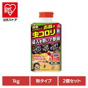 殺虫剤 アース製薬 害虫退治 お庭の虫コロリ 粉タイプ 1kg×2個セット アースガーデン EARTH あーすせいやく 駆除 侵入予防 雨に強い 害虫 速効性 ...