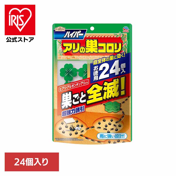 殺虫剤 アース製薬 エサ 置き型 ハイパーアリの巣コロリ 24個入 アースガーデン EARTH あーすせいやく 虫よけ あり 蟻 駆除 予防 耐水 毒餌