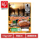自衛隊員に人気!! 煮込みハンバーグ115g×20パック【常温】 902002599非常食 防災 防災食 常温 長期保存 備蓄 ローリングストック 仕送り 肉 ギフト 日本ハム 【TD】【B】 【代引不可】