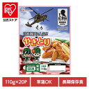 自衛隊員に人気!! やきとり110g×20パック【常温】 902002600非常食 防災 防災食 常温 長期保存 備蓄 ローリングストック 仕送り 肉 ギフト 日本ハム 【TD】【B】 【代引不可】