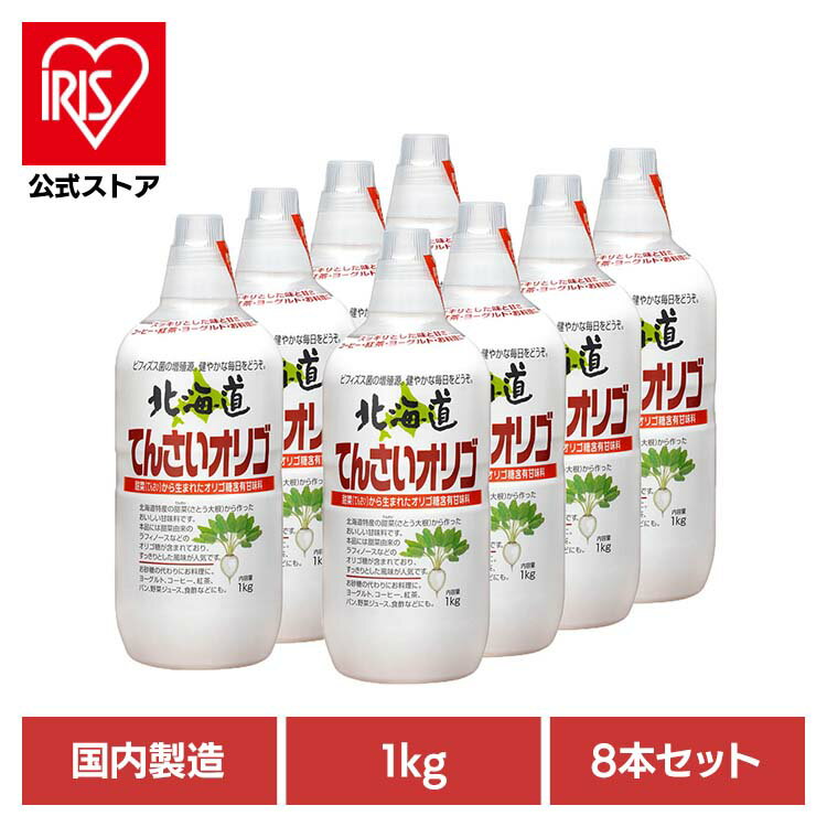 【8本】北海道てんさいオリゴ 甘味料 オリゴ糖 加藤美蜂園 ミネラル あまみ てんさい 健康 風邪 のど ..