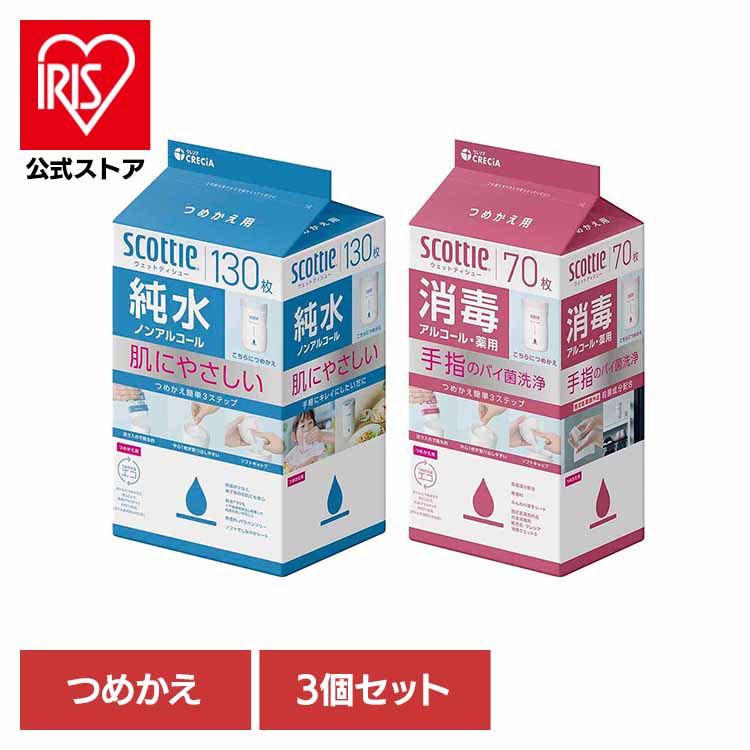 【3個セット】スコッティ ウェットティシュー 純水 ノンアルコール 130枚 つめかえ用スコッティ ウェットティッシュ ウェットシート 純水シート 濡れシート 純水ノンアルコール つめかえ用 詰替用 130枚 大容量 純水ノンアルコール 消毒アルコール