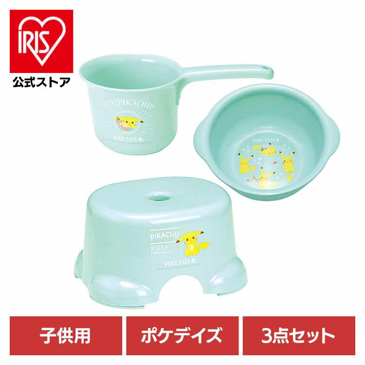 ベビー お風呂 おふろ 子供 バス 【ポケデイズ3点セット】子供風呂イス+おけ+片手おけセット ポケデイ..