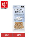 いわしのビスケット 犬用 60g ママクック ビスケット mamacook 犬用 おやつ 犬 国産 国産おやつ 犬用おやつ ドッグスナック ママクック