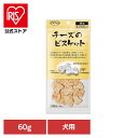 チーズのビスケット 犬用 60g ママクック ビスケット mamacook 犬用 おやつ 犬 国産 国産おやつ 犬用おやつ ドッグスナック ママクック