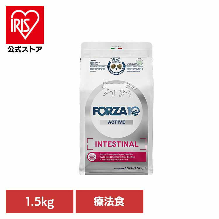 Forza10 インテスティナルアクティブ 1.5kg キャット 療法食 ナチュラル 魚 アレルギー おなか 胃腸 便 下痢 小粒 消化 猫 【B】