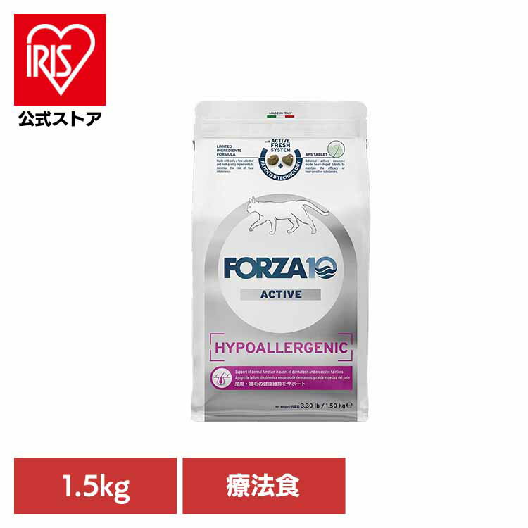 Forza10 ハイポアレルジェニックアクティブ 1.5kg キャット 療法食 ナチュラル 魚 アレルギー 炎症 毛艶 皮膚 被毛 脱毛 長毛 猫 【B】