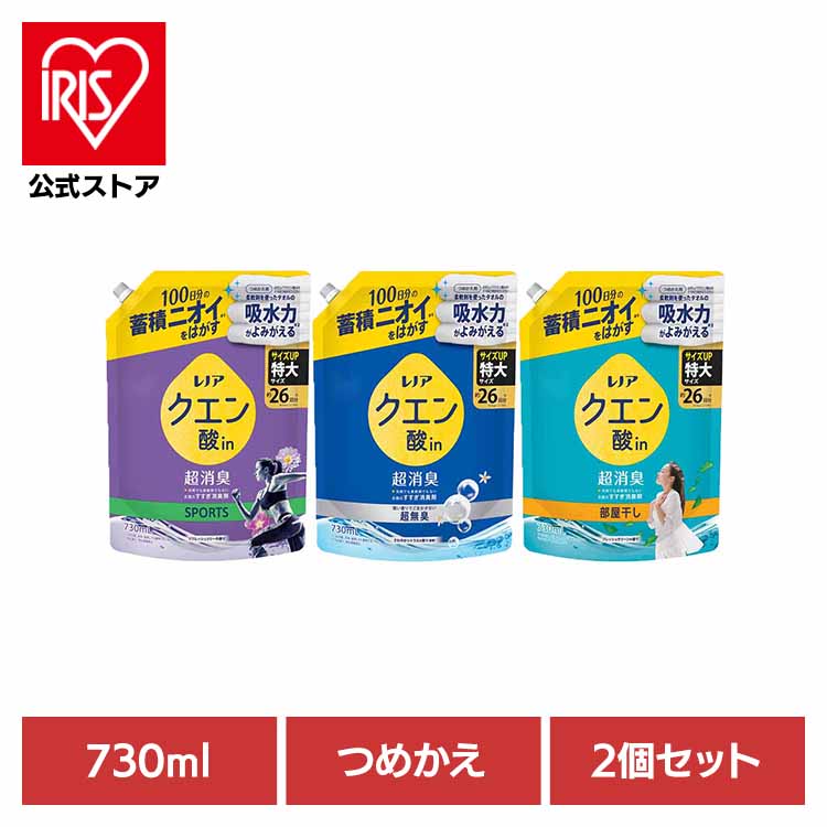 【2個セット】洗濯 すすぎ消臭剤 液体 蓄積ニオイ レノアクエン酸in超消臭 つめかえ用 特大サイズ 730ml ピーアンドジー 詰め替え 超消臭 衣類 におい リフレッシュリリー さわやかシトラス フレッシュグリーン 特大 P&G SPORTS 超無臭 部屋干し