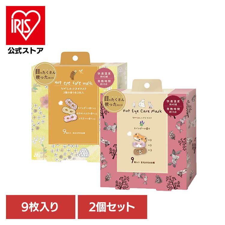 【2枚セット】ながら温アイマスク アソート 9枚セット RLK38541アイマスク ホットアイマスク アイケア ながら アイケア ほんやら堂 動物柄 北欧柄