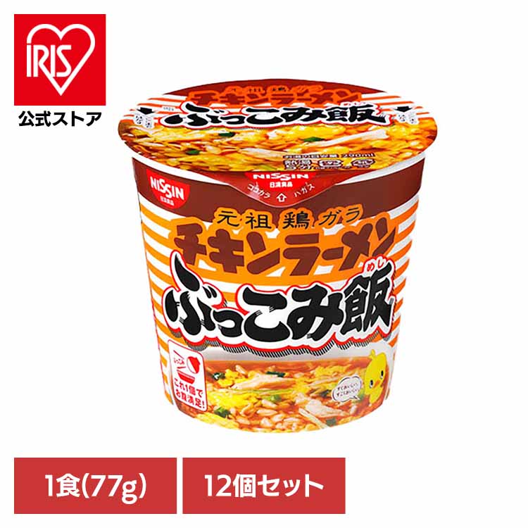 【12個セット】チキンラーメンぶっこみ飯 日清 カップヌードル 汁なし ぶっこみ飯 麺 ラーメン チキン 簡単 飯 ラク 日清食品