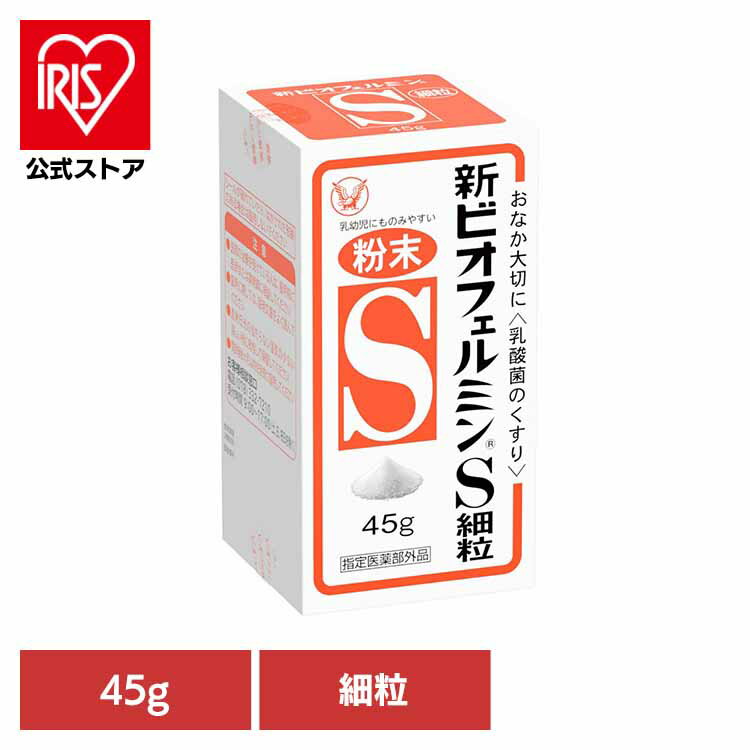 新ビオフェルミンS 細粒45g ビオフェルミン 整腸薬 乳酸菌 大正製薬 錠剤 整腸 指定医薬部外品 整腸効..