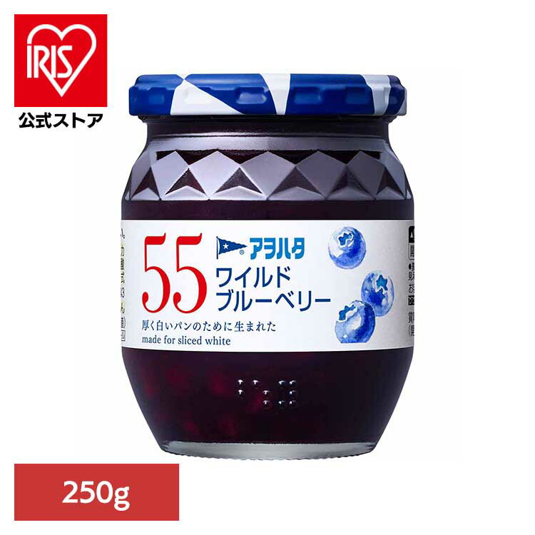 55 ワイルドブルーベリー 250G ジャム ブルーベリー 果実 アオハタ 瓶 55 250g フルーツ 果物 アヲハタ