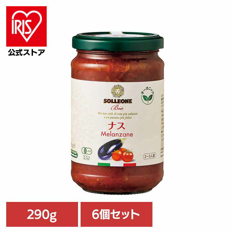 【6個】オーガニック・パスタソース・ナス入り トマトソース イタリアン 簡単 パスタ ピザ カゴメ ケチャップ デルモンテ パスタソース 保存食 日欧商事株式会社