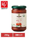 【3個】オーガニック・パスタソース・オリーブ入り トマトソース イタリアン 簡単 パスタ ピザ カゴメ ケチャップ デルモンテ パスタソース 保存食 日欧商事株式会社