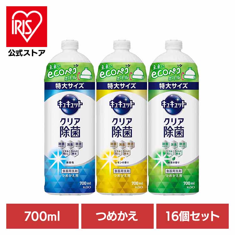 【16個セット】キュキュット クリア除菌 つめかえ用 700ml 花王 キュキュット 食器用洗剤 食器洗剤 詰..