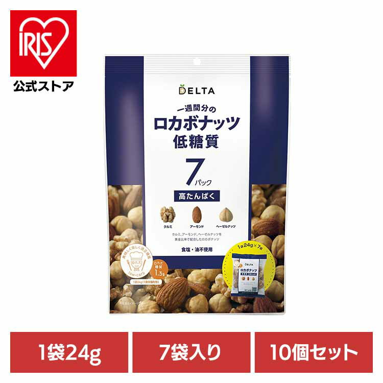 【10個】一週間分のロカボナッツ プレーン ミックスナッツ ロカボ クルミ アーモンド ヘーゼルナッツ ..