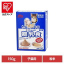 ネコちゃんの離乳食 150g ワンラック 猫用 粉末 ミルクオリゴ糖 タウリン 便臭を軽減 保存料無添加 着色料無添加 国産 総合栄養食 森乳サンワールド