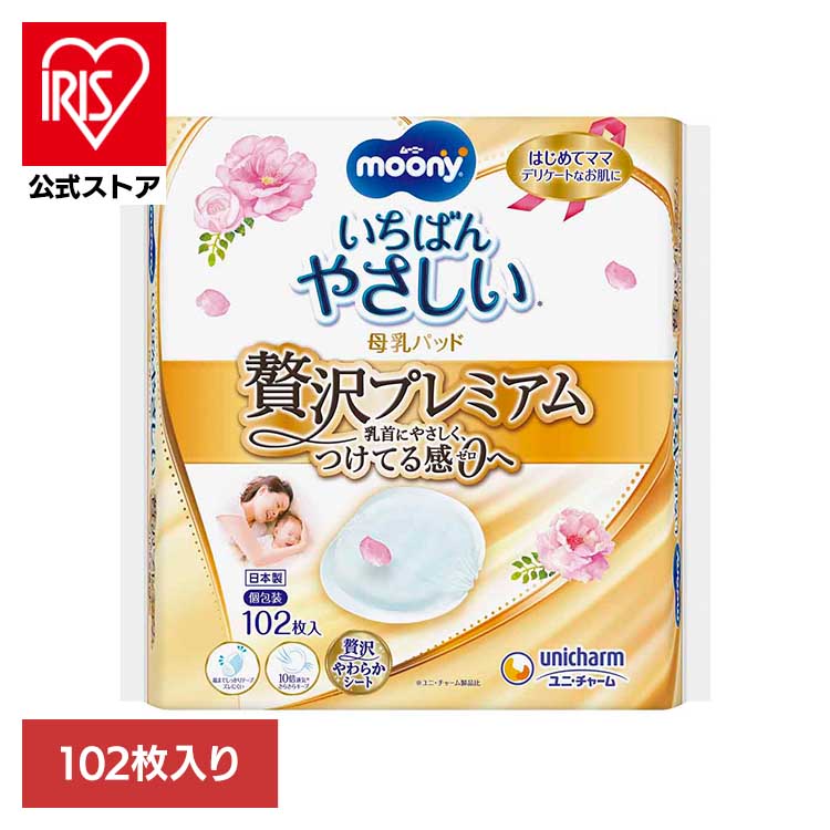 ムーニー母乳パッド贅沢プレミアム102枚 ユニ・チャーム ユニチャーム ムーニー 赤ちゃん 母乳パッド ..