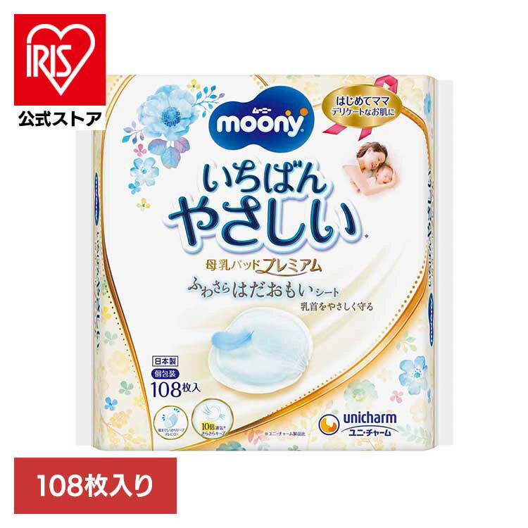 ムーニー母乳パッドプレミアム108枚 ユニ・チャーム ユニチャーム ムーニー 赤ちゃん 母乳パッド ベビー