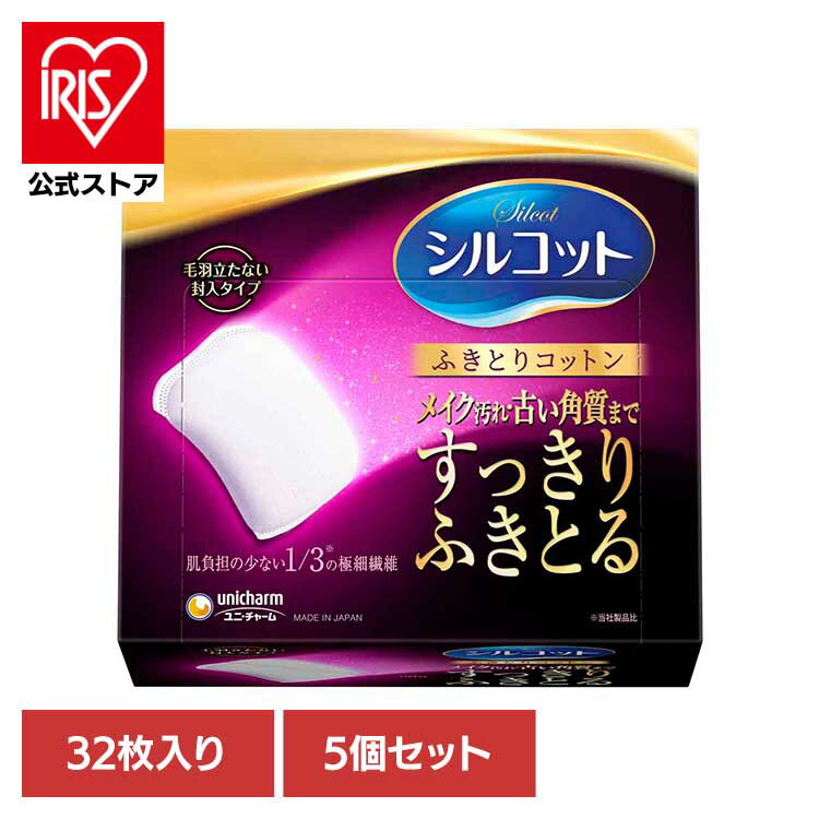 従来の1／3の細さの繊維が、ミクロの汚れまでこすらずすっきりからめとります●商品サイズ（cm）幅約13×奥行約11.7×高さ約7.4●商品重量約0.048kg●枚数32枚×5（検索用：ユニ・チャーム ユニチャーム シルコット コットン 4903111467938）最強翌日配送対象商品に関するご案内 最強翌日配送対象商品・対象地域に該当する場合は最強翌日配送マークがご注文カゴ近くに表示されます。 最強翌日配送可能なお支払方法は【クレジットカード、代金引換、全額ポイント支払い】のみとなります。 下記の場合は最強翌日配送対象外となります。 ・15点以上ご購入いただいた場合 ・時間指定がある場合 ・ご注文時備考欄にご記入がある場合 ・決済処理にお時間を頂戴する場合 ・郵便番号や住所に誤りがある場合 ・最強翌日配送対象外の商品とご一緒にご注文いただいた場合 ・お届け先住所文字数が40文字以上の場合