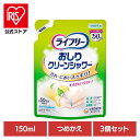 【3個セット】LFおしりクリーンシャワー詰替150ml ユニ・チャーム ユニチャーム ライフリー おとな シニア 介護