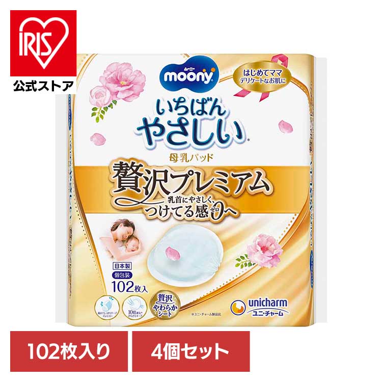 【4個セット】ムーニー母乳パッド贅沢プレミアム102枚 ユニ・チャーム ユニチャーム ムーニー 赤ちゃん..