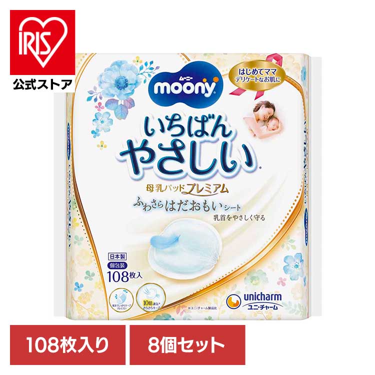 【8個セット】ムーニー母乳パッドプレミアム108枚 ユニ・チャーム ユニチャーム ムーニー 赤ちゃん 母..