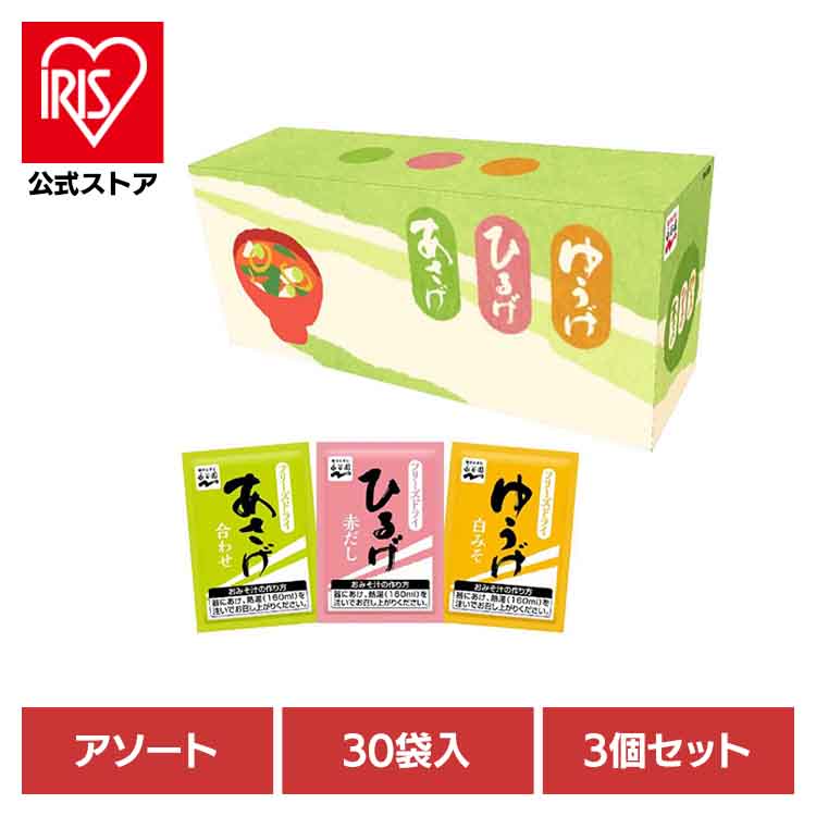 【3個】あさげ・ひるげ・ゆうげ おみそ汁アソート30食 永谷園 あさげ 粉末みそ汁 フリーズドライ アソート ひるげ ゆうげ 箱入り ローリングストック 手軽