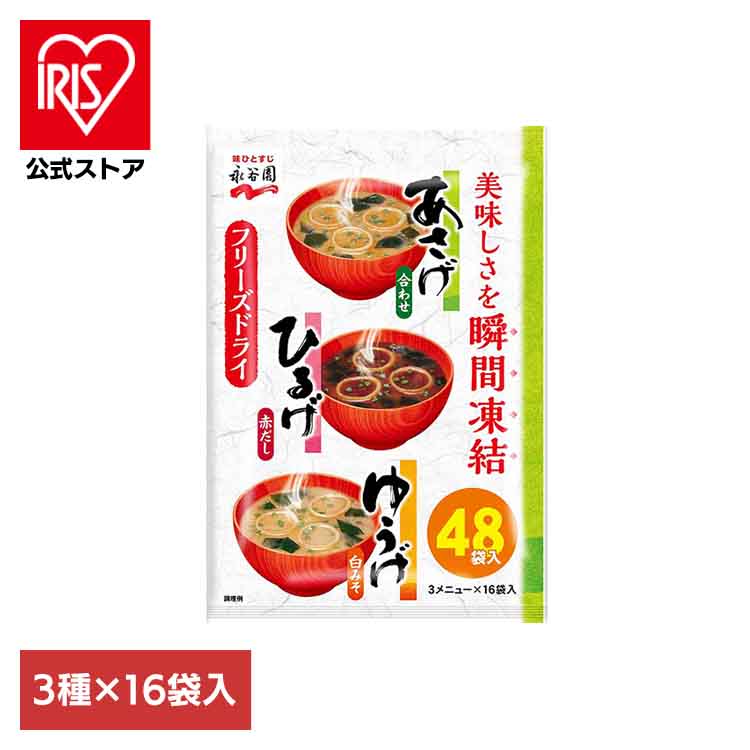 あさげひるげゆうげアソート48食入 永谷園 あさげ 粉末みそ汁 フリーズドライ アソート ひるげ ゆうげ 大袋入り ローリングストック 手軽