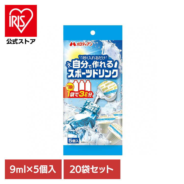 【20袋】自分で作れるスポーツドリンク9ml×5個 熱中症 熱中症対策 水分補給 スポーツドリンク ミネラル ミネラルチャージ 塩分 猛暑 低..