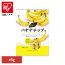 共立食品 バナナチップ 45gバナナ ドライフルーツ ココナッツオイル 香り チップ フィリピン そのまま 食塩不使用 防災食 備蓄 共立食品