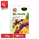 【6個】共立食品 フルーツミックス徳用 155gフルーツミックス ドライフルーツ おやつ おつまみ レーズン パイン パパイヤ クランベリー マンゴー トッピング 共立食品