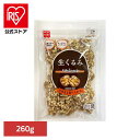 共立食品 生くるみ 260gくるみ ウォールナッツ お菓子作り ナッツ おつまみ 徳用 生 焼き菓子 トッピング そのまま 共立食品